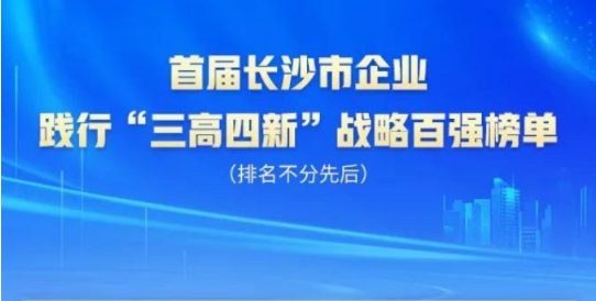 KU酷游官网智能上榜首届长沙市企业践杏装三高四新」亟略百强榜单