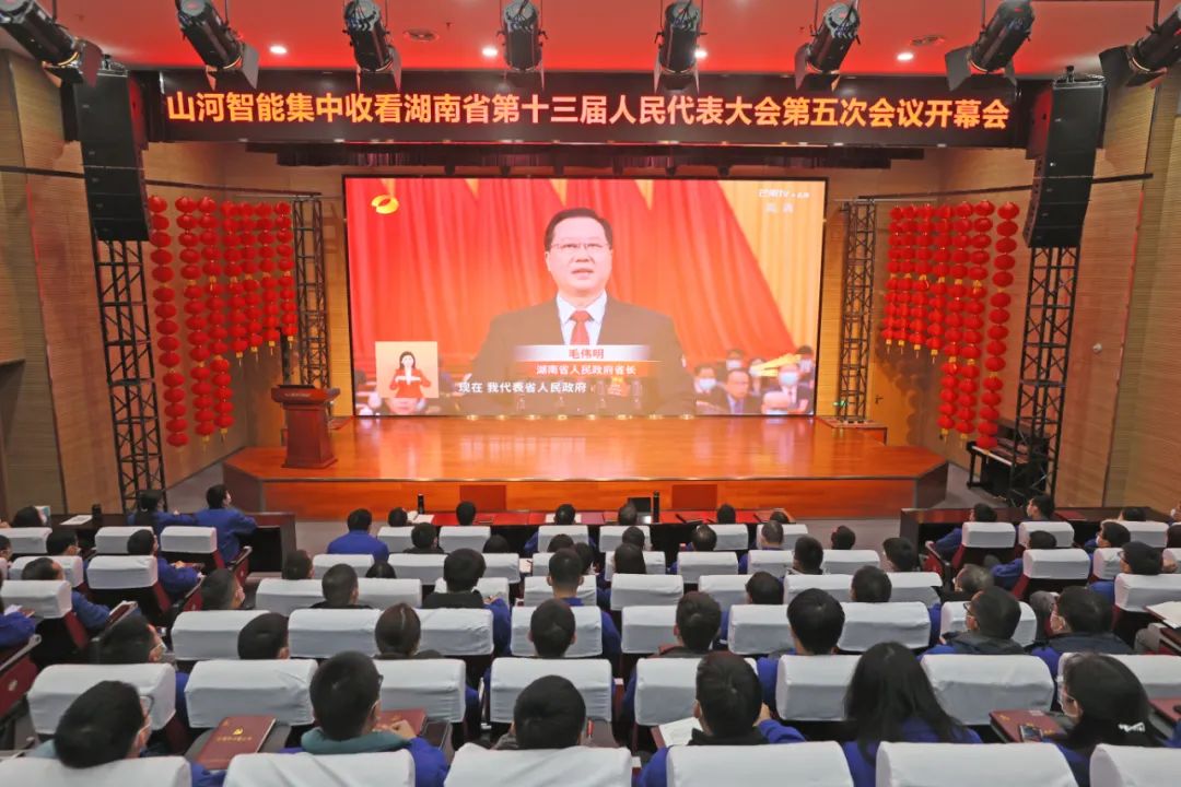 KU酷游官网智能集中收看湖南省第十三届人民代表大会第五次会议开幕会