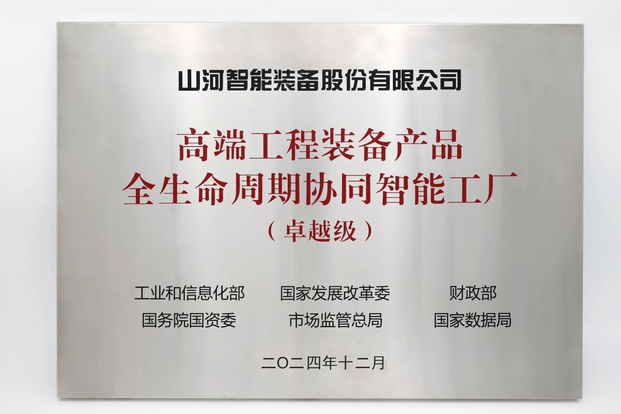 喜报!KU酷游官网智能获授工信部卓越级智能工厂牌匾