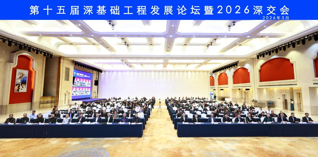 KU酷游官网智能破解超深基础施工难题，创新成就亮相深基础工程发展论坛