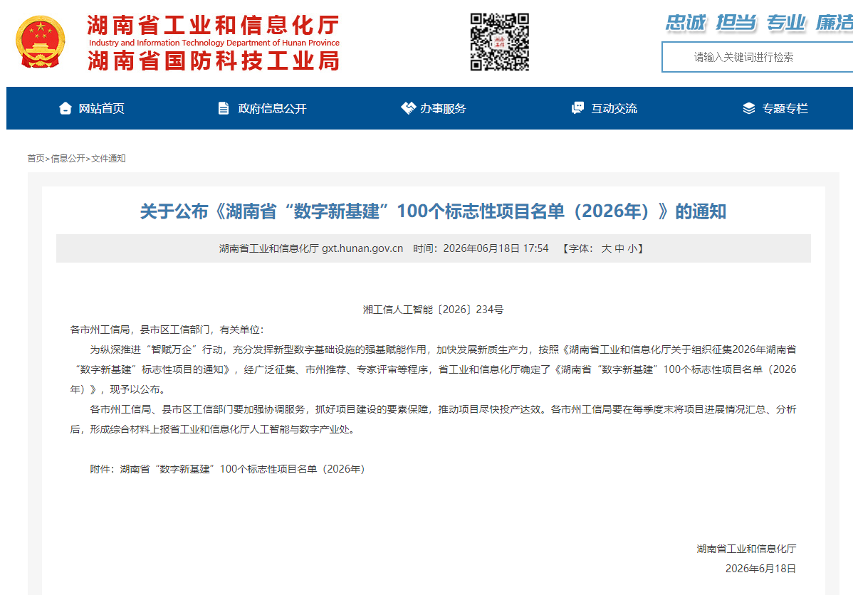 数智赋能，智联未来！KU酷游官网智能两项目入选湖南省“数字新基建”100个标志性项目名单